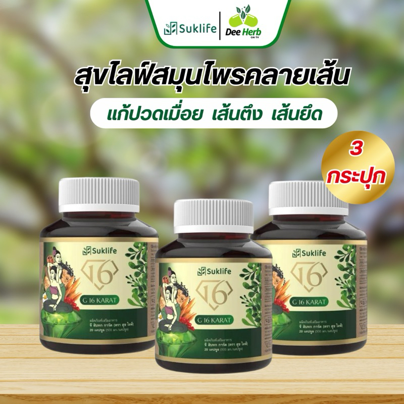 Suk life สุขไลฟ์ (ของแท้จากโรงงาน) สมุนไพรเสริมสุขภาพ บรรเทาปวดเมื่อย คลายเส้น ผ่อนคลาย หลับสบาย