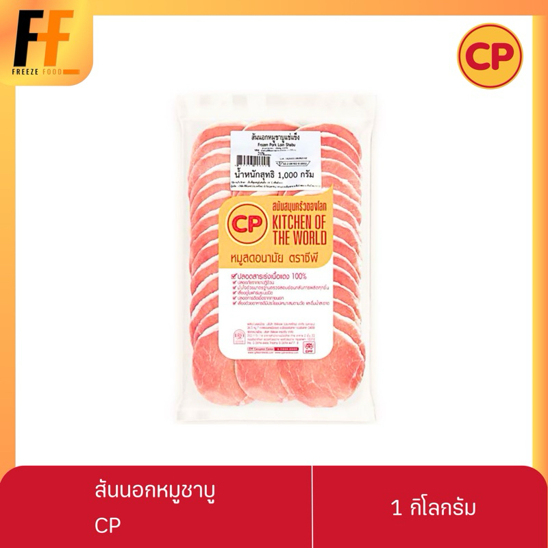 สันนอกหมูชาบู CP 1 กิโลกรัม | SHABU PORK LOIN