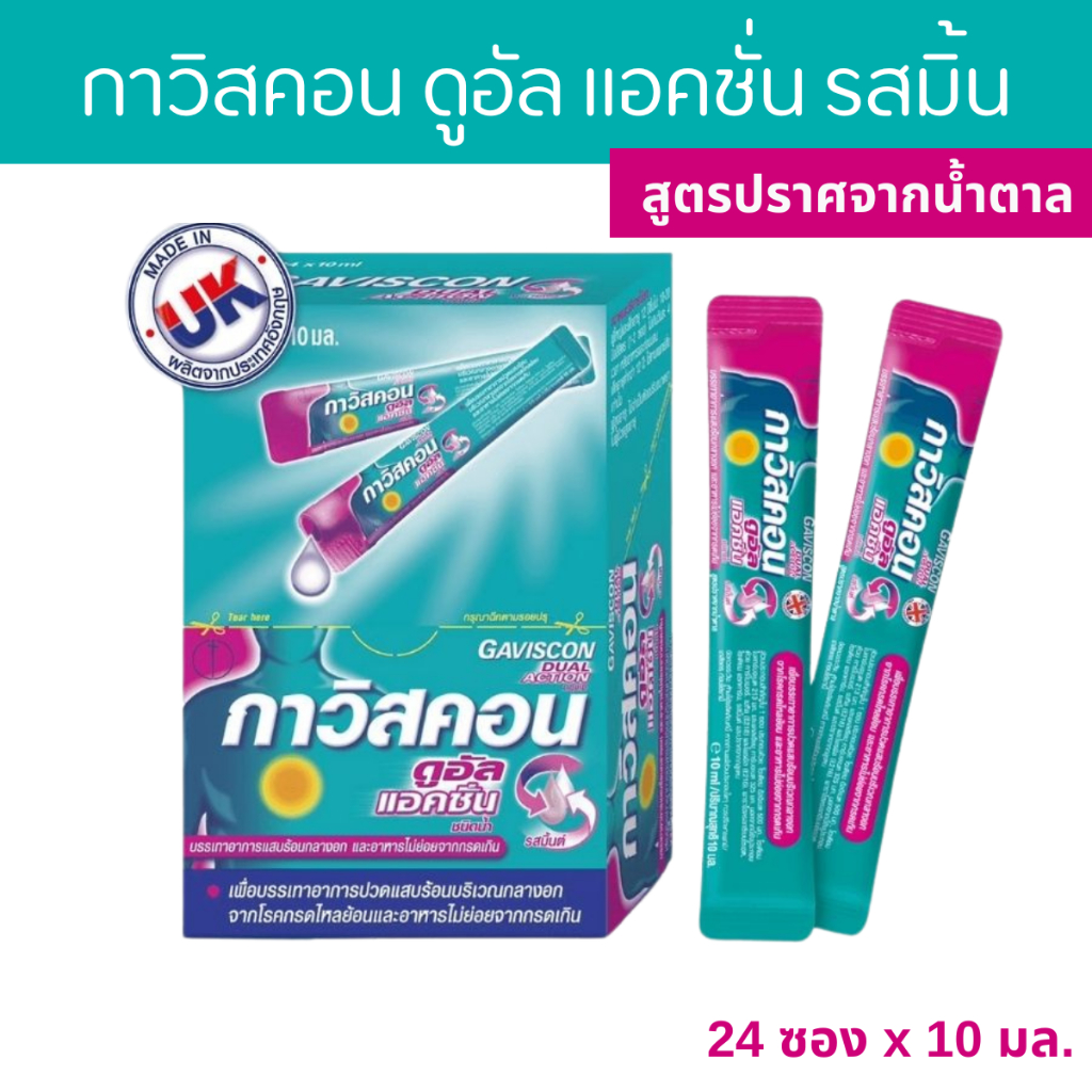 gaviscon dual action กาวิสคอน ดูอัล แอคชั่น 24 ซอง 10มล.