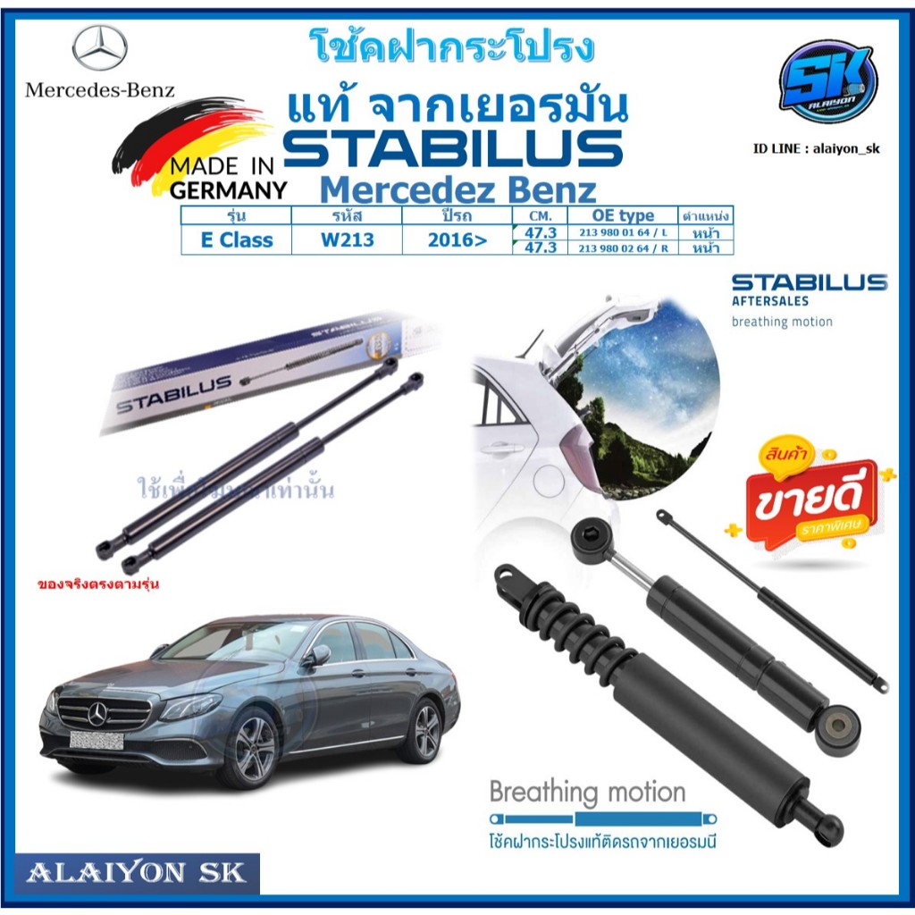 โช๊คฝากระโปรง Stabilus โช๊คฝาหน้า + โช๊คฝาท้าย Mercedez Benz E Class W213 ปี 16-> ประกัน1ปี ส่งฟรี