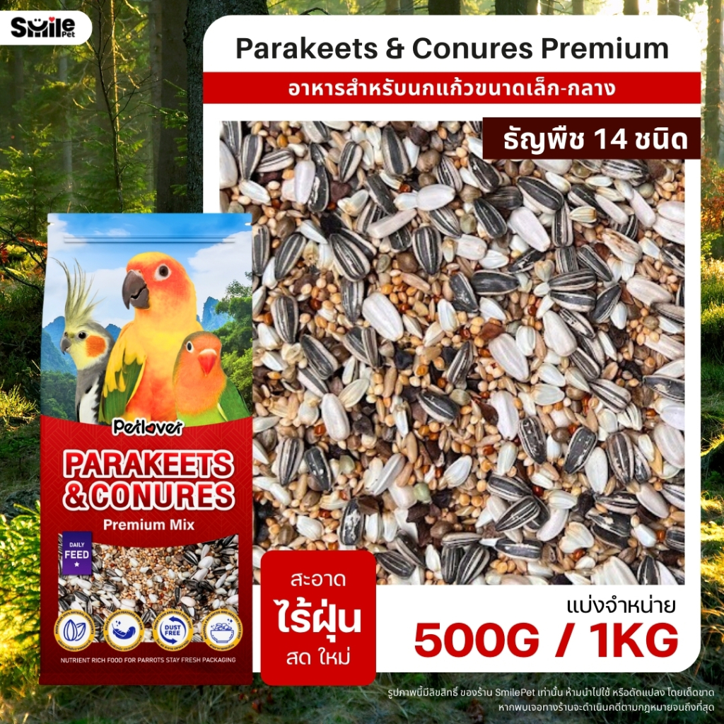 Petlover Parakeets อาหารนกแก้ว 14 ชนิด ผสมฮวยมั้ว เลิฟเบิร์ด ฟอพัส ค็อกคาเทล และนกแก้วขนาดเล็ก-กลาง (แบ่งขาย 500G / 1KG)