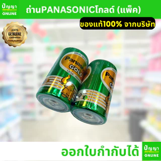 ถ่านไฟฉายพานาโซนิค (Panasonic) โกลด์ Gold & อัลคาไลน์ alkaline AA AAA D 2A 3A