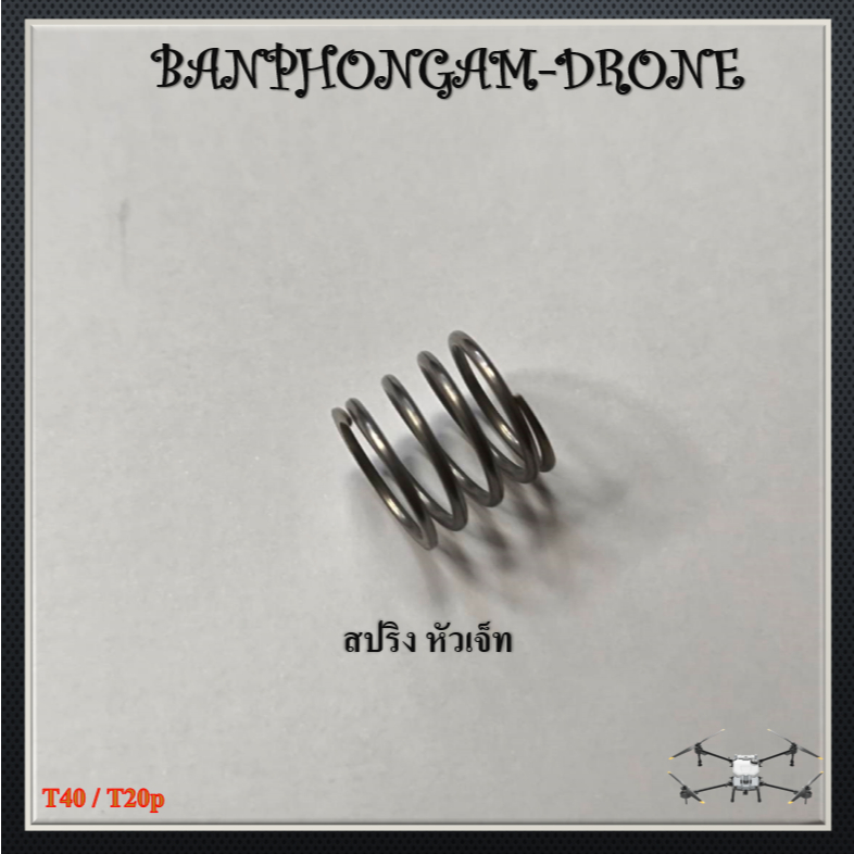 T40 / T20p สปริงหัวเจ็ท 1 ชิ้น - J017