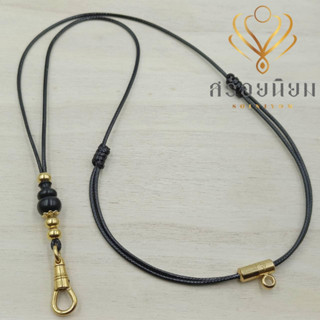 สร้อยเชือกร่ม ทองเลเซอร์ น้ำเต้าไม้งิ้วดำ ห่วงหลัง+สายปรับ ค…