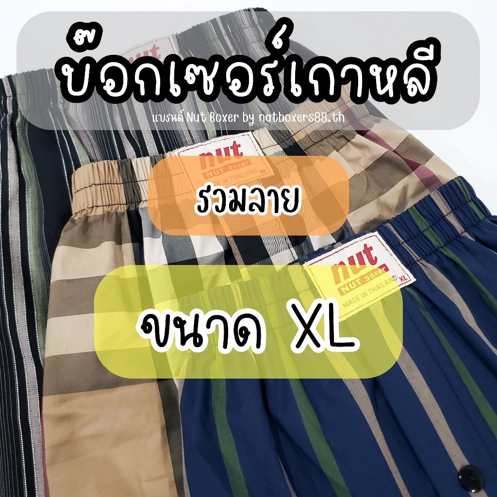 [Nat88.th] กางเกง บ๊อกเซอร์เชิ้ตทรงเกาหลี (ขนาด XL) รวมลาย รุ่นไม่มีตะเข็บด้านหลัง ผ้าเชิ้ต ผ้าไม่ยืด