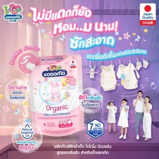 (สูตรใหม่มีฝาปิด) Kodomo น้ำยาซักผ้าเด็ก โคโดโม นิวบอร์น (ขนาด 450-580 มล.) กลิ่นหอมยาวาน 30 วัน