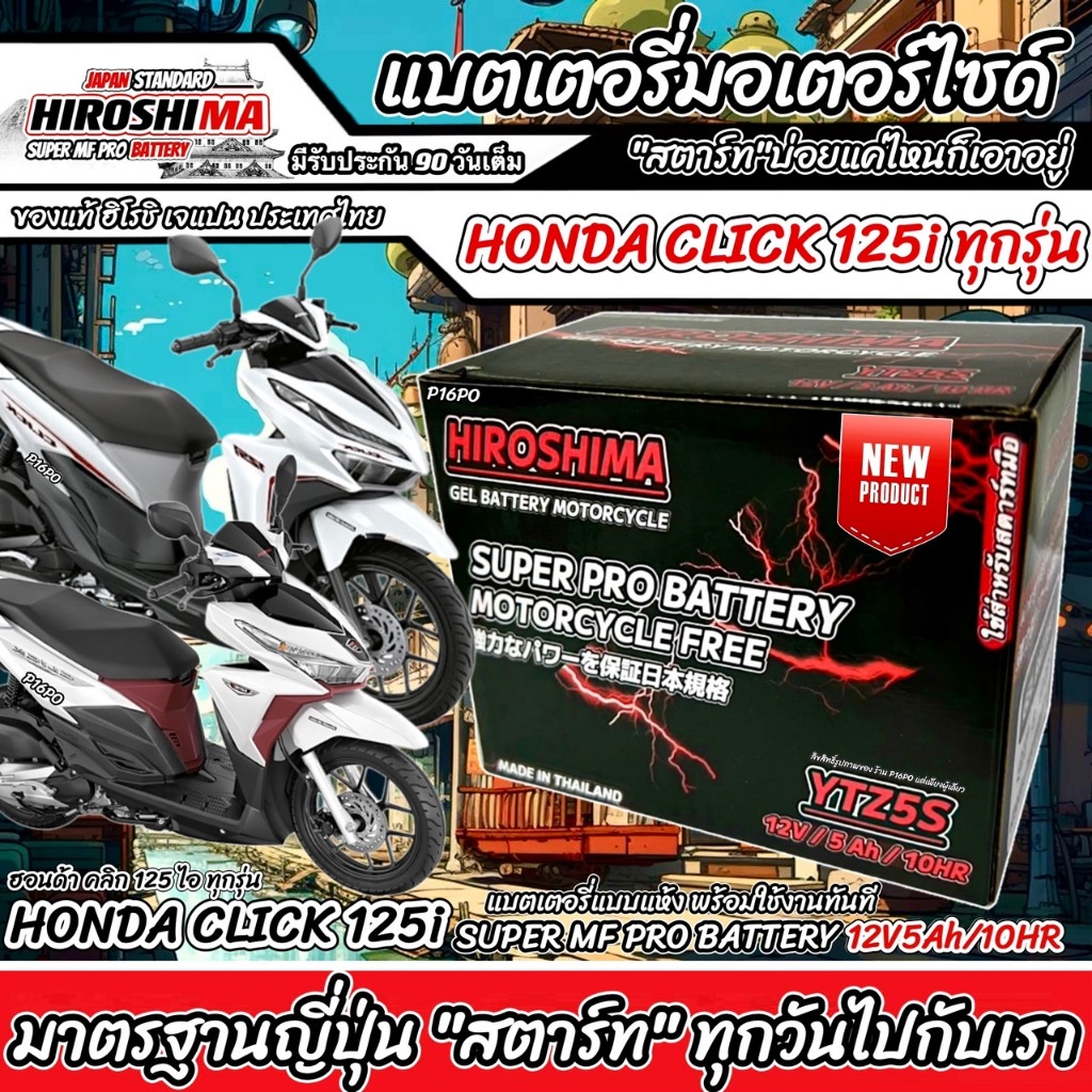 แบตเตอรี่ Honda Click 125i ทุกรุ่นหัวฉีดจ่ายน้ำมัน PGM-FI ฮอนด้า คลิก 125 ไอ แบตเตอรี่แห้งไฟแรง 12V/