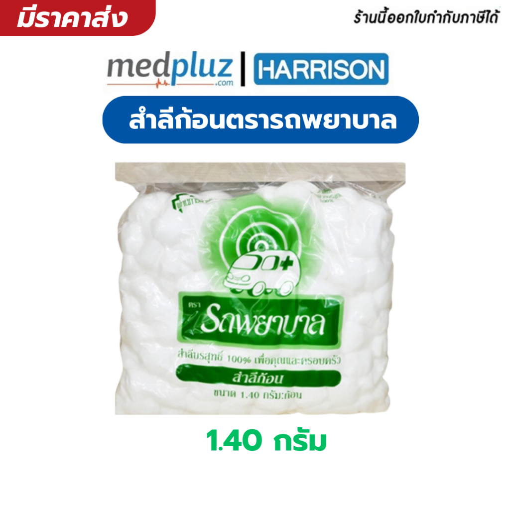 สำลีก้อน ตรารถพยาบาล 0.35g/1.40g. ขนาดบรรจุ 450g/ห่อ ถุงใหญ่คุ้มราคา สำลีสะอาด ปลอดเชื้อ - รูปที่ 4