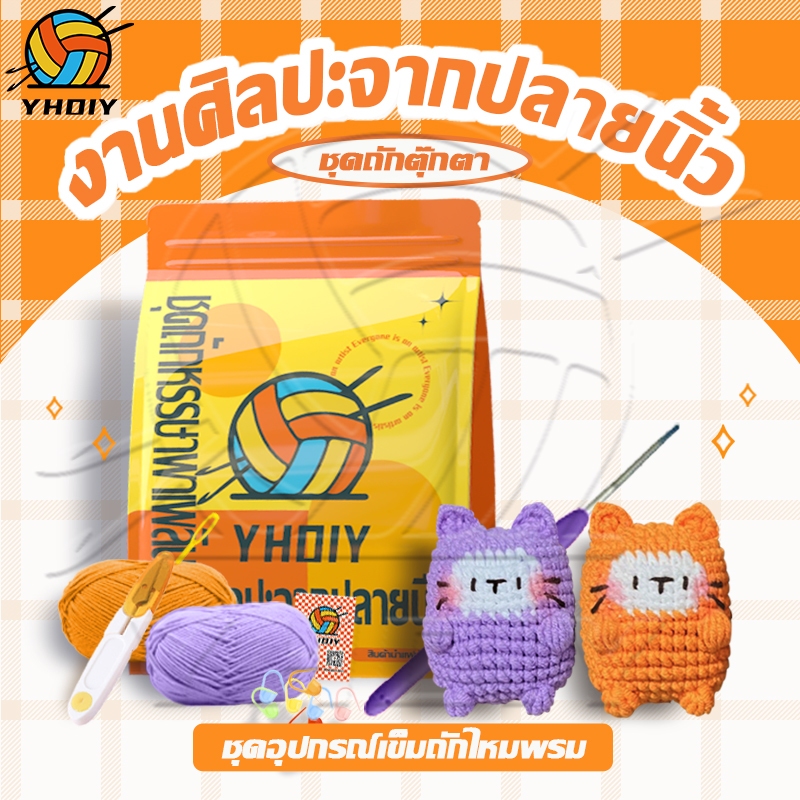 YH DIY ชุดตุ๊กตาโครเชต์ แฮนด์เมด DIY สําหรับผู้เริ่มต้น ของขวัญวันวาเลนไทน์