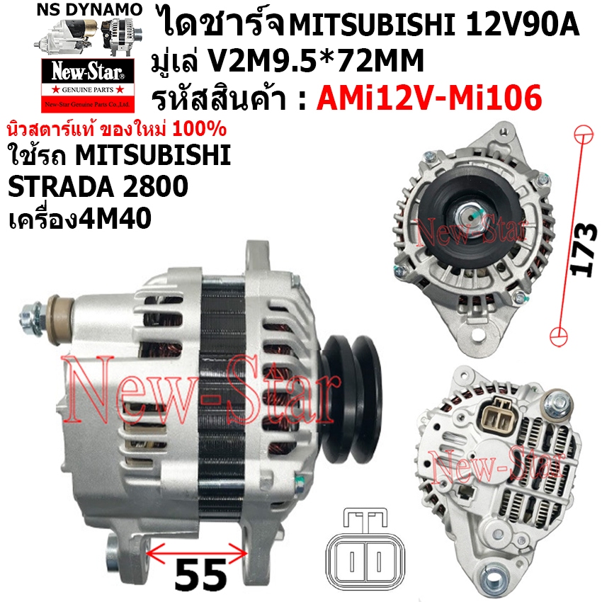 ไดชาร์จ ไดชาร์ท 12V90A ไดMITSUBISHI รถ MITSUBISHI STRADA 2800 เครื่อง4M40  ประกันโดย ร.ง.New-Star+ไดใหม่100%