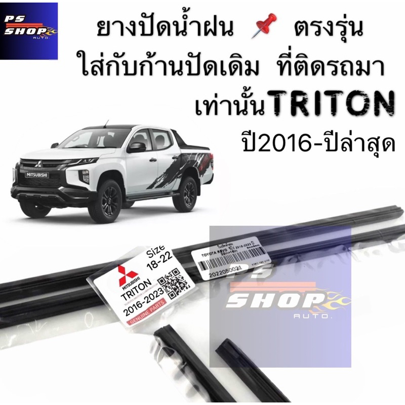 ยางปัดน้ำฝนรถยนต์ตรงรุ่นMitsubishi Tritonปี2016ถึงปีล่าสุดใส่กับก้านใบปัดเดิมที่ติดกับรถมาเท่านั้น1คู่หน้าสินค้าเฉพาะยาง