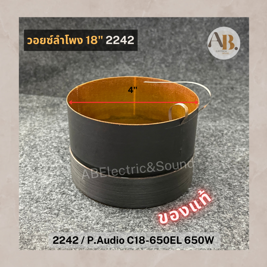 วอยซ์ลำโพง 18" 2242 ของแท้ วอยซ์ P.Audio C18-650EL 650W วอยซ์2242 รุ่นเก่า เอบีออดิโอ AB Audio