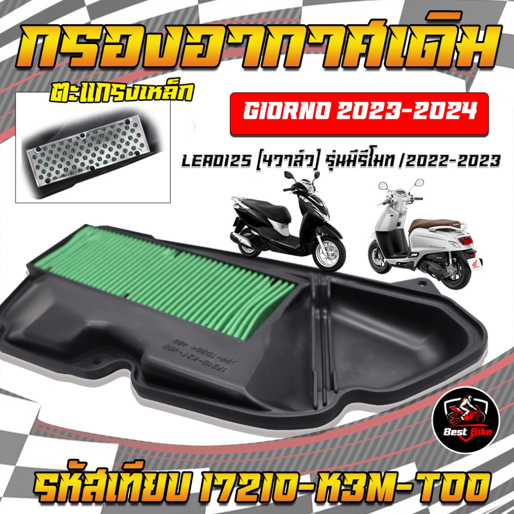 กรองอากาศเดิมจีออโน่ กรองอากาศเดิมลีด ไส้กรองอากาศGiorno2023-2024&LEDA1254วาวล์รุ่นรีโมท ตรงรุ่น
