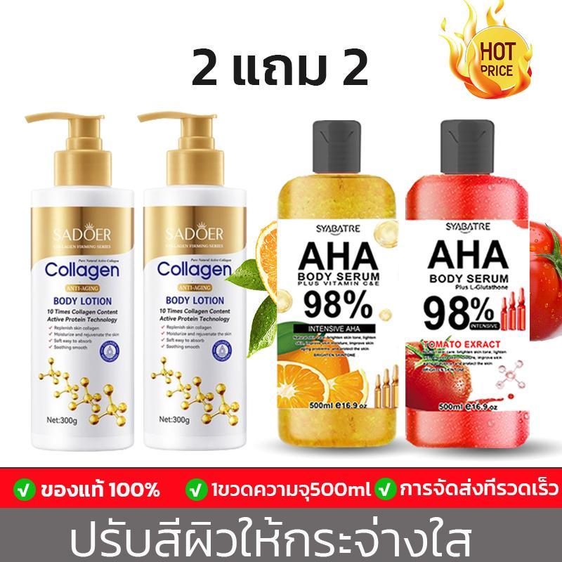 ซื้อ 2 แถม 2 AHA 98%+ครีมบำรุงคอลลาเจน SADOER ช่วยให้ผิวกระจ่างใส ผิวกายชุ่มชื้น