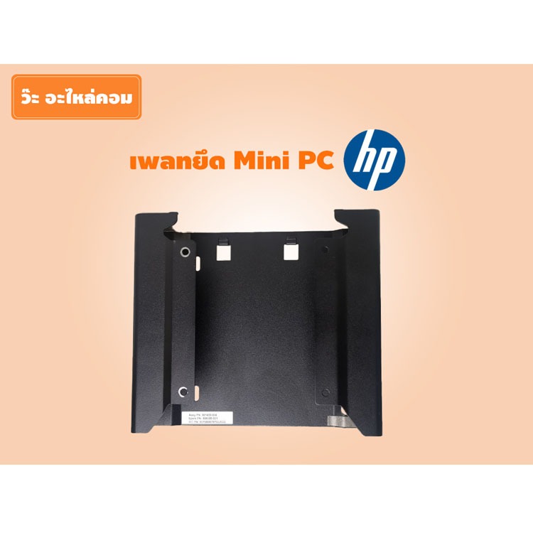 เพลทยึด Mini PC HP (มือสอง) ใช้ได้กับ Mini PC HP หลายรุ่น HP Holder Vesa Mount ต่อกับจอคอมพิวเตอร์
