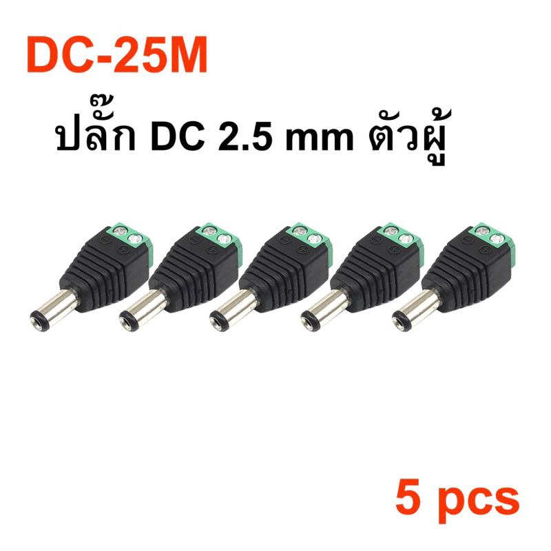 (5ตัว) DC-25 ปลั๊กคอนเน็คเตอร์ DC เชื่อมต่อสายไฟ ตัวผู้/ตัวเมีย ขนาด 2.5x5.5 mm DC Connector - รูปที่ 3