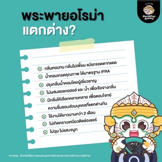 Phraphai Aromaน้ำหอมรถยนต์พระพาย อโรม่า มี9กลิ่นให้เลือก สูตรไม่ผสมแอลกอฮอล์ แบรนด์ดังใน TikTok
