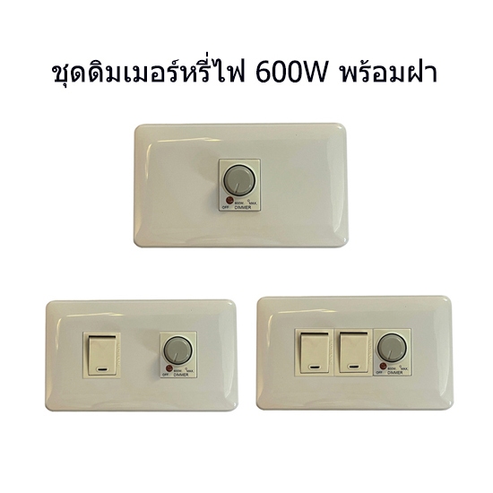 ชุดดิมเมอร์หรี่ไฟ 600W รุ่นเมจิก สำหรับหลอดไฟดิมได้ พร้อมฝา