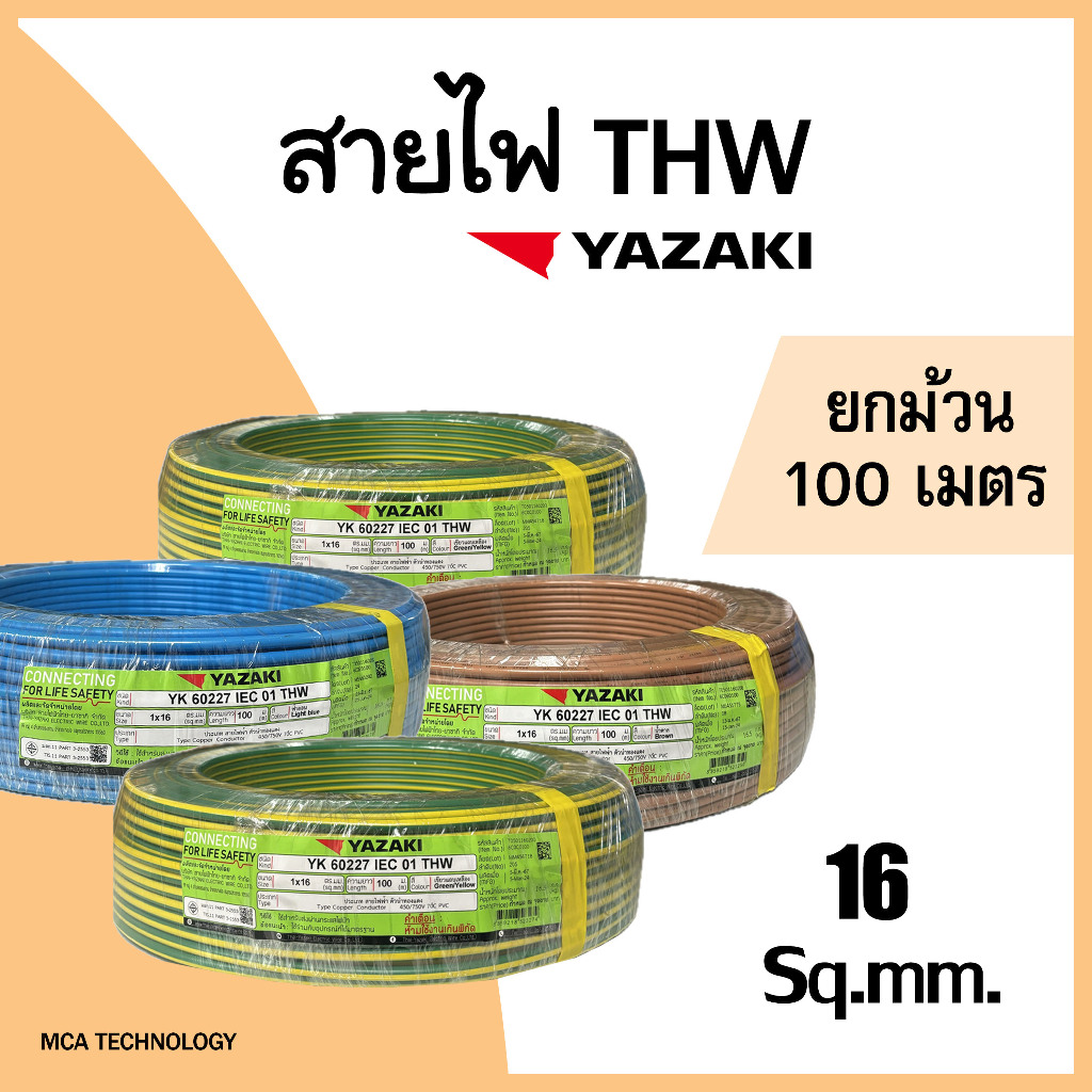สายไฟ ยาซากิ Yazaki THW 16 sqmm. ( ยกม้วน 100 เมตร ) ทองแดง แกนเดี่ยว