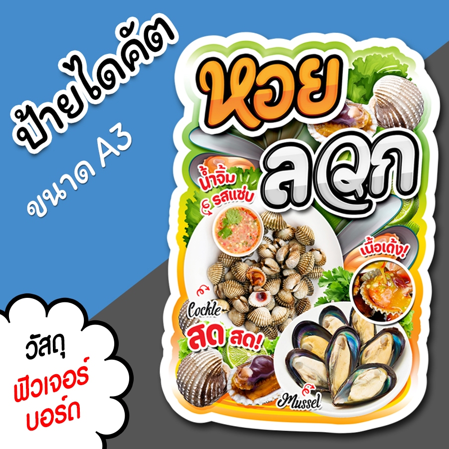 ป้ายร้าน หอยลวก ขนาด A3 A4 สวยๆ สำหรับตกแต่งหน้าร้าน ไดคัตตามรูปทรง หอยลวก
