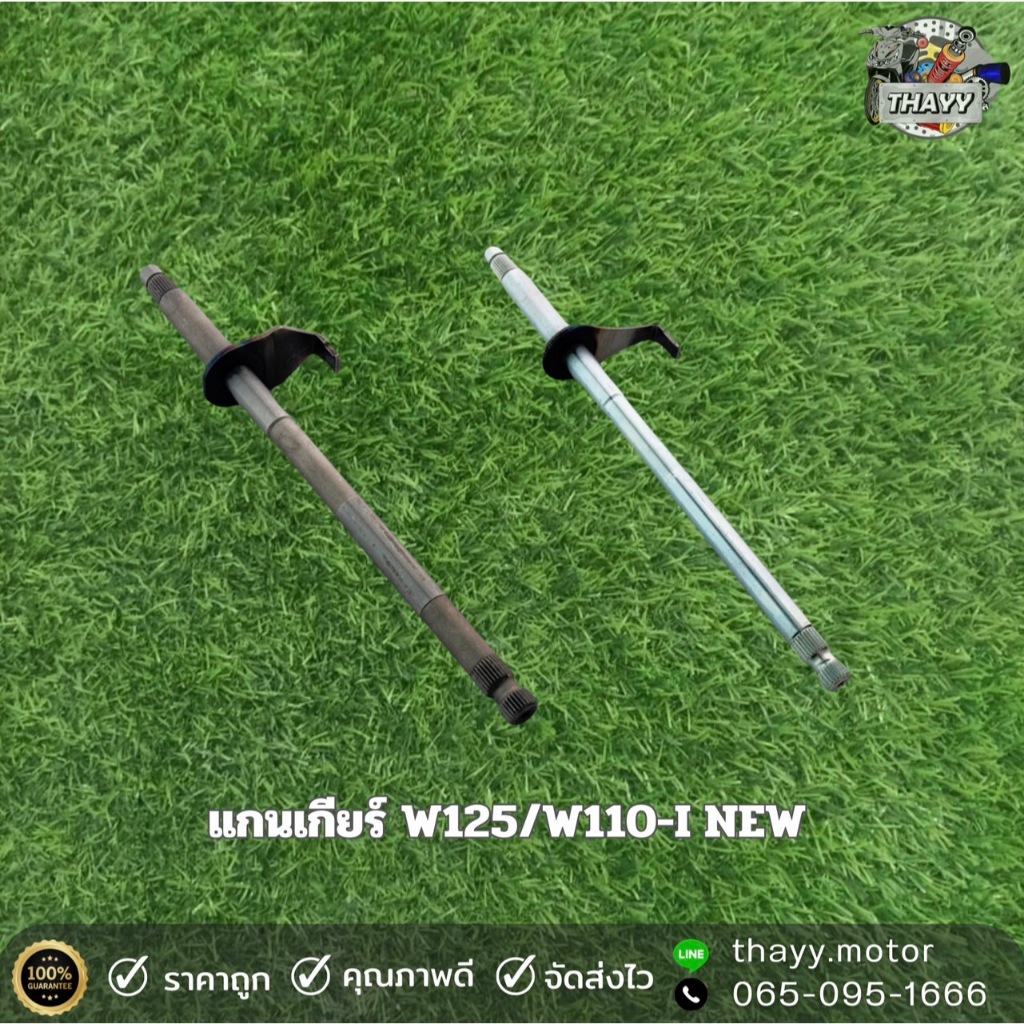 แกนเกียร์ รุ่น W125/W110-I NEW