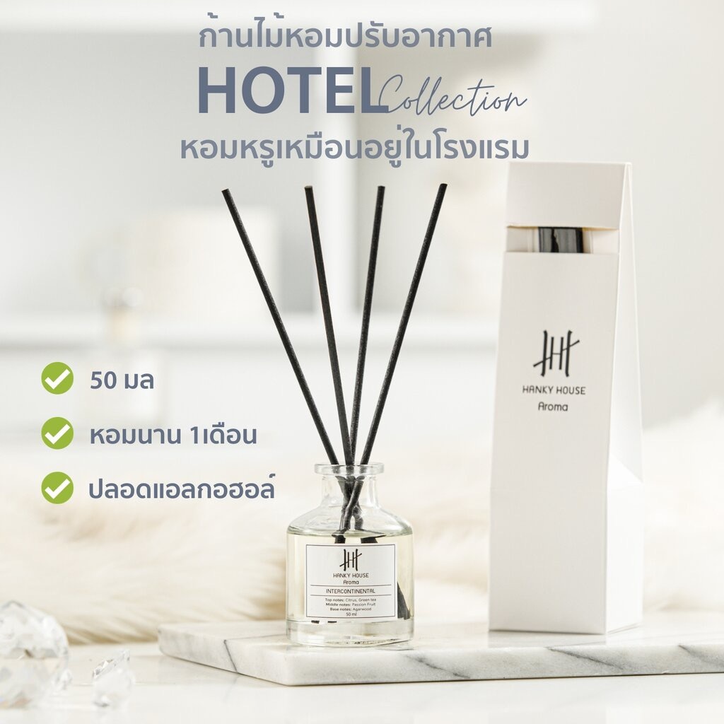 กลิ่นโรงแรมหรู Hanky House ก้านไม้หอม Reed Diffuser  50ml น้ำหอมอโรม่า น้ำมันหอมระเหย แฮงกี้เฮาส์