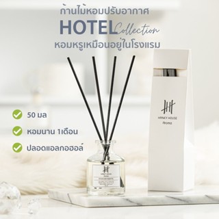 กลิ่นโรงแรมหรู Hanky House ก้านไม้หอม Reed Diffuser  50ml น้…