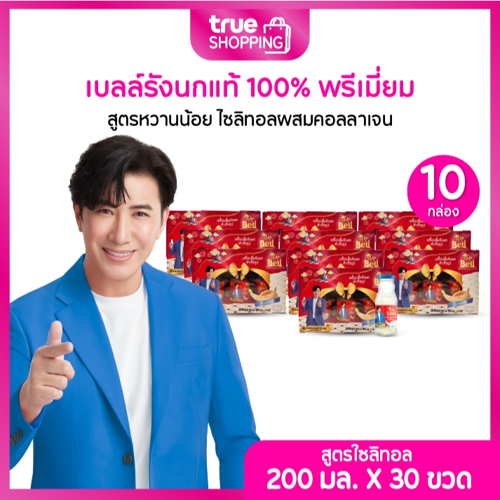 Bell เบลล์เครื่องดื่มรังนกแท้จากธรรมชาติ สูตรไซลิทอลขนาด 200 มล.จำนวน 10 กล่อง (3ขวด/กล่อง) 30 ขวด
