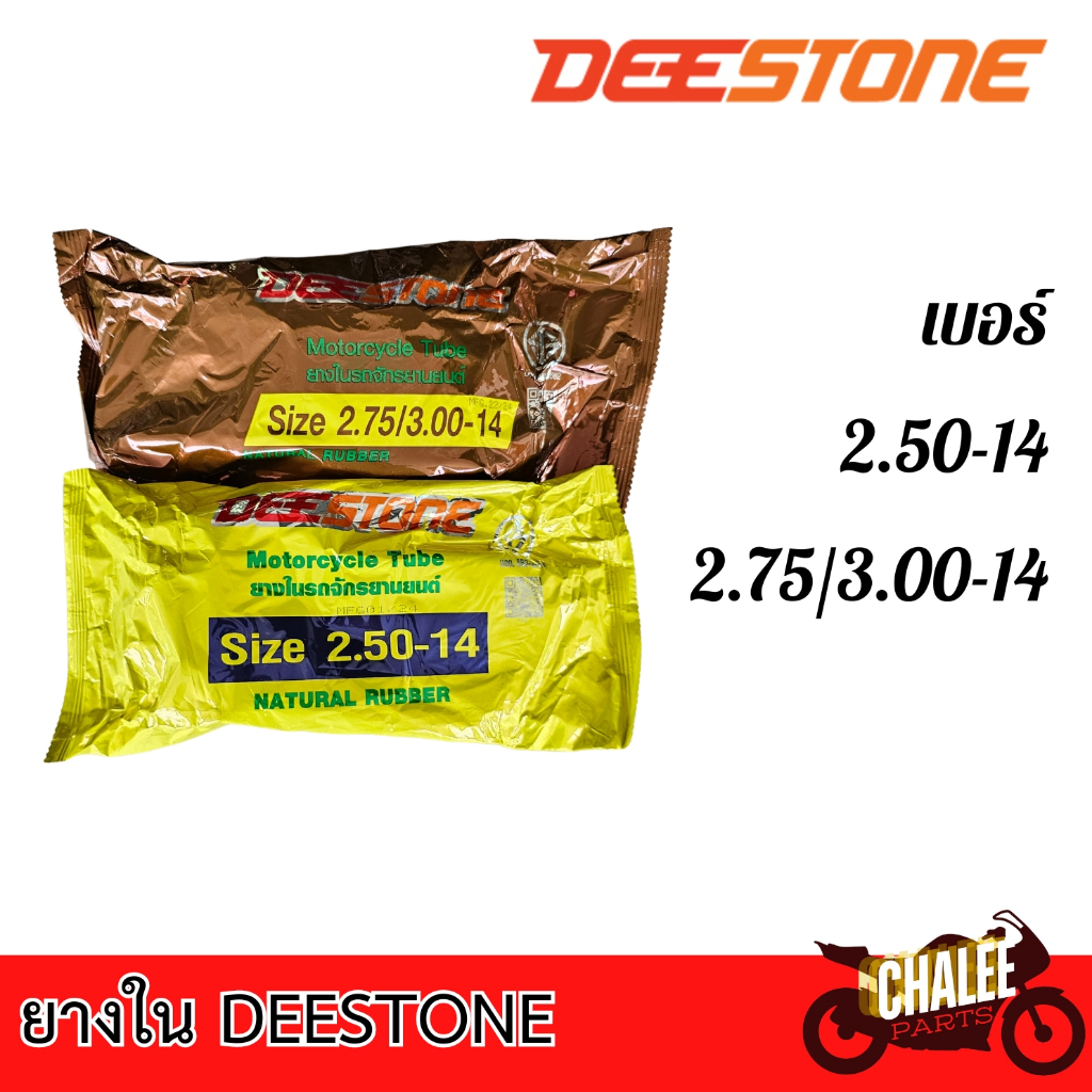 ยางในDEESTONE ยางในมอเตอร์ไซค์ขอบ 14 เบอร์ 250/275/300