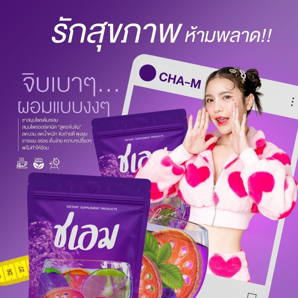 ส่งฟรี ส่งไว ชาชเอม น้ำม่วงตัวดัง ในติ๊กต๊อก พุงยุบ สลายไขมัน