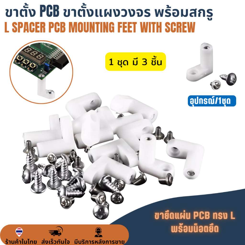 ขาตั้ง PCB พร้อมสกรู ขาตั้งบอร์ด ขาตั้งแผงวงจร ขายึดอุปกรณ์อิเล็กทรอนิกส์ L Spacer PCB Mounting Feet + Screw 1ชุด(3ชิ้น)