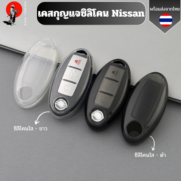 เคสซิลิโคนใสกุญแจ Nissan นิสสัน พวงกุญแจรถยนต์ กันรอย กันน้ำ วัสดุ TPU พรีเมี่ยม เคสซิลิโคนรถยนต์