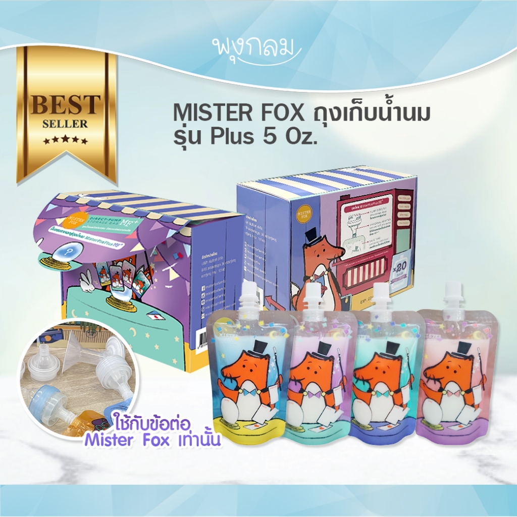 Mister Fox ถุงเก็บน้ำนม รุ่น Plus 5 ออนซ์