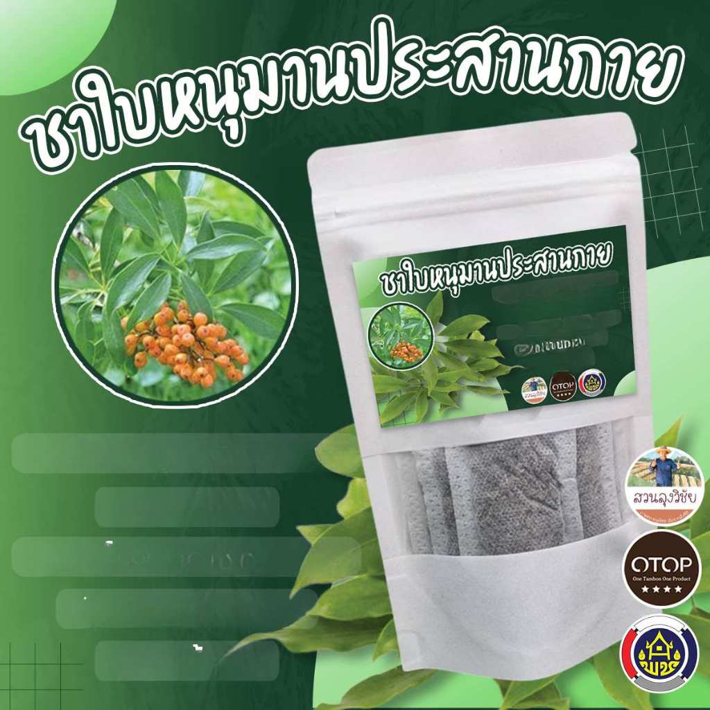 ชาหนุมานประสานกาย หนุมานประสานกาย สินค้าดี OTOP ขนาด 12 ซองชา
