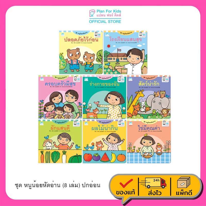 หนังสือนิทาน ชุด หนูน้อยหัดอ่าน 8 เล่ม (Plan for Kids)