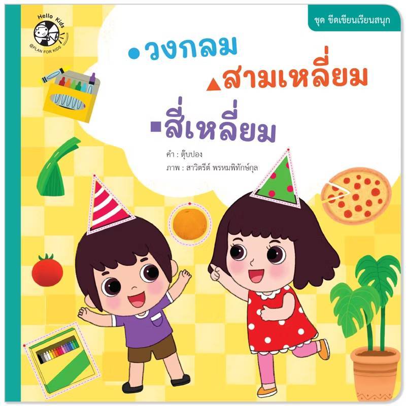 หนังสือเด็ก ชุด เขียนขีดเรียนสนุก 10 เล่ม (Plan For Kids) - รูปที่ 4