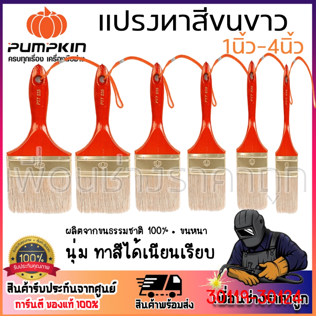 pumpkin แปรงทาสีขนขาว NO.635 30119-30124 1นิ้ว-4นิ้ว ขนหนา ทาเรียบเนียน