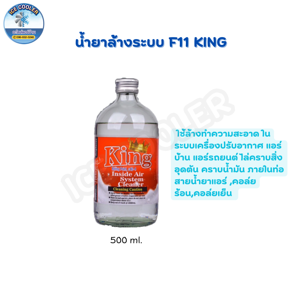 น้ำยา F11 น้ำยาล้างระบบ ยี่ห้อ King