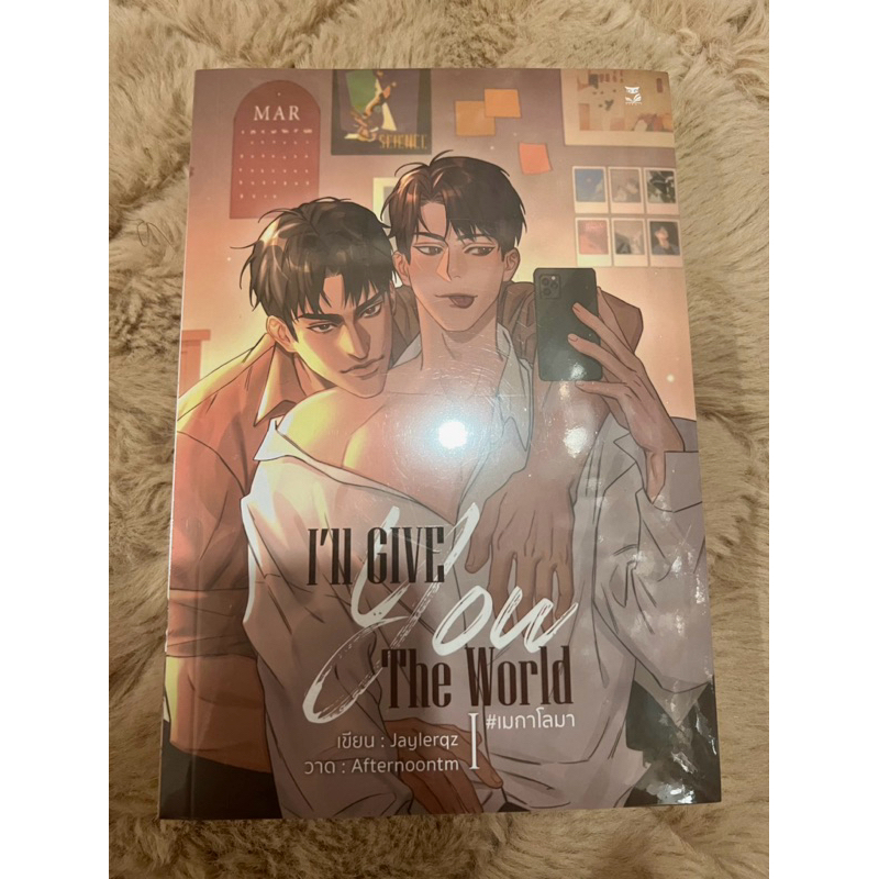 I’ll Give You The World เมกาโลมา เล่ม1-2(จบ) มือ1 ในซีล