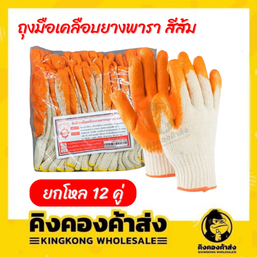 [ยกโหล] ถุงมือเคลือบยางพารา สีส้ม  ถุงมือผ้า อย่างหนา