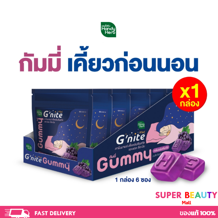 HandyHerb G'nite Gummy จี'ไนท์ กัมมี่ เคี้ยวก่อนนอน กลิ่นองุ่นเคียวโฮ 1 กล่อง