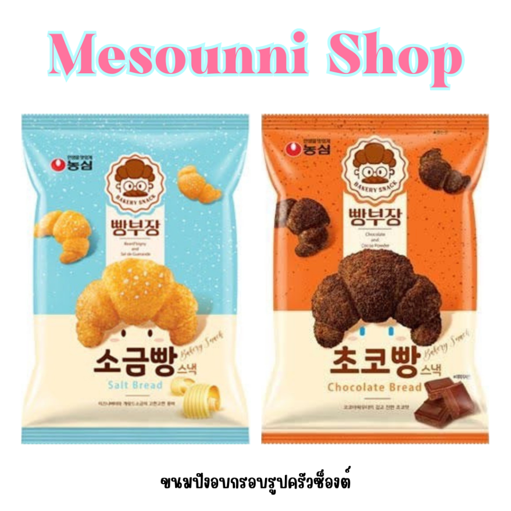 Nongshim Croissant Bakery Snack Chocolate Butter Salt Bread ขนมปังอบกรอบ ครัวซ็องต์ รสช็อคโกแลต รสเนยเกลือ 55g