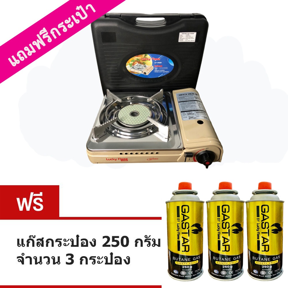 [โค้ด ELHCL50 ลด50บ] Lucky Flame เตาแก๊สกระป๋อง เตาแก๊สพกพา อินฟราเรด รุ่นLF-90I / LF-90ID (แถมฟรีแก๊สกระป๋อง 3 กระป๋อง)