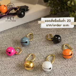 กระดิ่งโลหะ ขนาดเล็ก 14 มม. ขนาดใหญ่ 20 มม. สีพาสเทล สําหรับห้อยปลอกคอน้องแมว น้องหมา 🧡💙💜