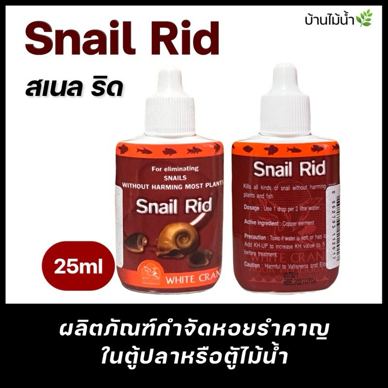 Snail Rid สเนลริด ผลิตภัณฑ์กำจัดหอยรำคาญ ในตู้ปลา/ตู้ไม้น้ำ 25ml | บ้านไม้น้ำ
