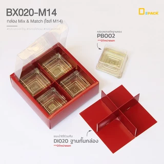BX020-M14 กล่อง ฝา แยกชิ้น Mix and Match (ไซซ์ M14) แพ็คละ20ใบ/กล่องบราวนี่,ขนมเปี๊ยะ,Snack Box กล่องของขวัญ/depack