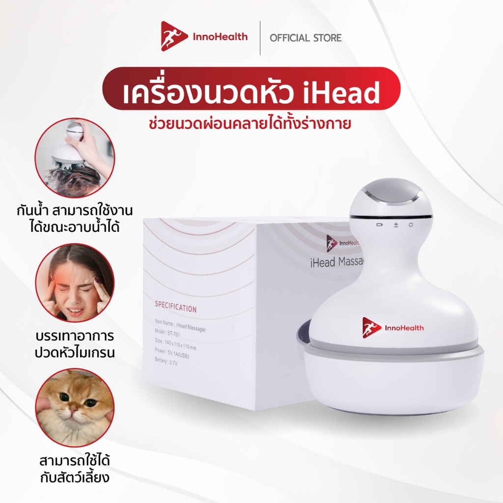 iHead เครื่องนวดหัว InnoHealth ลดอาการปวดหัว ไมเกรน ผมหลุดร่วง ผมหงอก เครื่องกันน้ำ ใช้กับแมวและสัตว์เลี้ยงได้