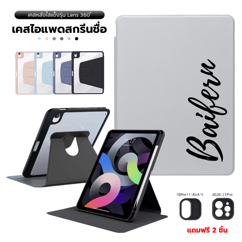 เคสไอแพด [สกรีนชื่อ] เคสหนัง อะคริลิคใส หมุนแนวนอน แนวตั้ง มีที่ใส่ปากกา Gen 5/6/7/8/9/10 Air 1/2/3/4/5/6 Pro Mini