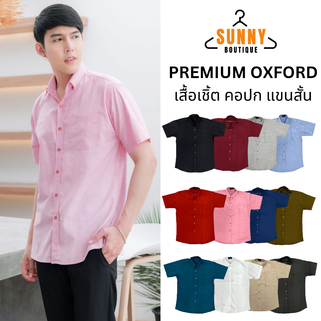 SunnyBoutique เสื้อเชิ้ตคอปก 12 สี [M-XL] Premium Oxford Men Shirt เสื้อเชิ้ตผู้ชาย แขนสั้น ทรงตรง