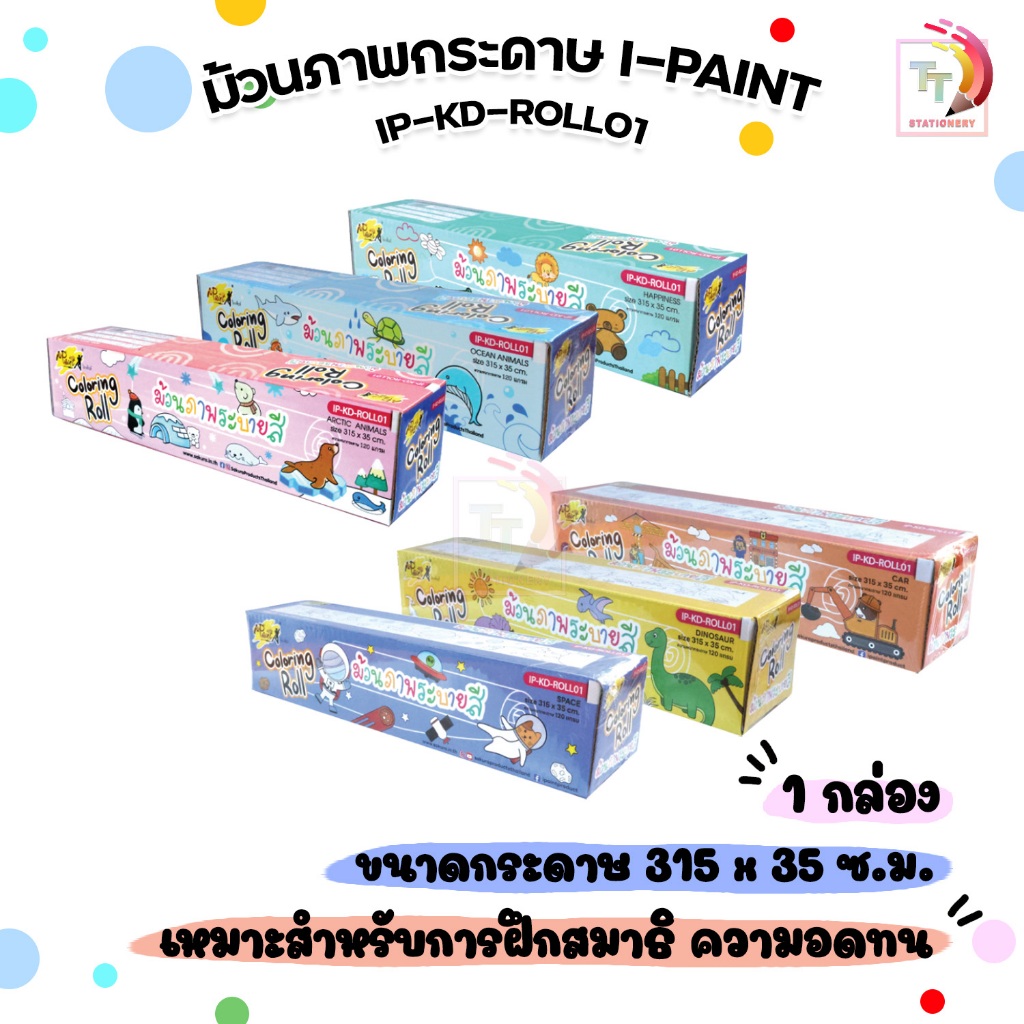 I-PAINT ม้วนภาพกระดาษ ม้วนภาพ ระบายสี รุ่น IP-KD-ROLL01 มีทั้งหมด 3 แบบ ( 1 กล่อง )